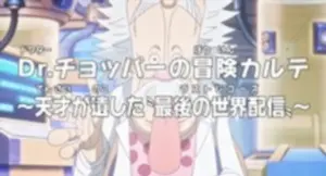 Ван-Пис: Приключения доктора Чоппера — Последняя всемирная трансляция гения