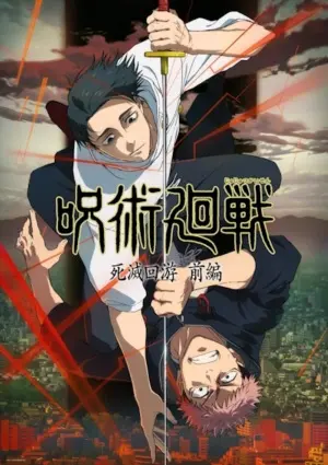 Аниме Магическая битва: Смертельная миграция