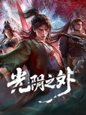 За гранью времени За гранью времени онлайн